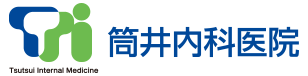 糸島市波多江の内科・消化器科｜筒井内科医院院。胃カメラ・大腸カメラ検査をお考えの方は筒井内科医院へお越しください。